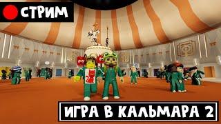 ИГРА В КАЛЬМАРА 2  роблокс | RED CAT | Стрим по The Squid Game 2 roblox