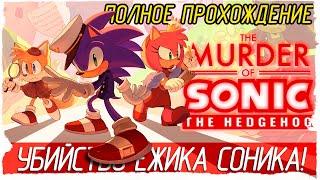 The Murder of Sonic the Hedgehog - УБИЙСТВО ЁЖИКА СОНИКА! [Полное прохождение на русском]  СТРИМ