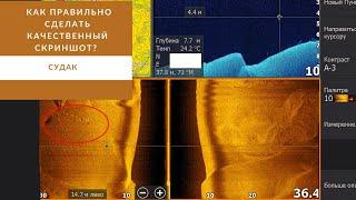 Как правильно сделать качественный скриншот? Где лежат скрины в эхолоте LOWRANCE?