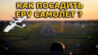 Как посадить FPV самолет новичку! Ошибки при посадке по ФПВ