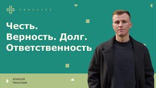 Алексей Николаев | «Честь. Верность. Долг. Ответственность»