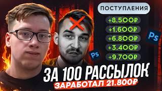 КАК НОВИЧКУ НАЙТИ КЛИЕНТОВ В ДИЗАЙНЕ? ЗАРАБОТАЛ 20.000 РУБЛЕЙ ЗА 100 РАССЫЛОК?!