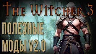 THE WITCHER 3 • ПОЛЕЗНЫЕ МОДИФИКАЦИИ V2.0 • УСТАНОВКА МОДОВ