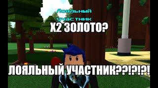 Как получить лояльного участника? построй корабль и найди скоровише//BUILD A BOAT ROBLOX