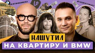 Как образ женщины привел к славе, недвижимости и деньгам | Путь Стаса Круглицкого