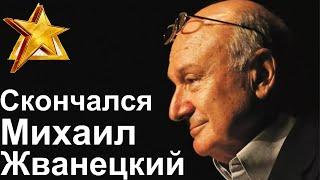 Сатирик Михаил Жванецкий умер на 87 году жизни