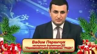 Новорічні привітання 2018 - Вадим Перенчук, Тетяна Олексієнко, Людмила Мартищенко, Рената Бобарчук