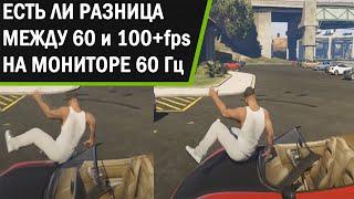 Нужно ли больше 60 fps на мониторе 60 герц.