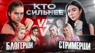 Кто СИЛЬНЕЕ  БЛОГЕРЫ vs СТРИМЕРЫ? ВАША МАРУСЯ ГОЛЫШЕВА SLEEPY vs АЛЛА БРУЛЕТОВА ЕКАТЗЕ SOLLAR