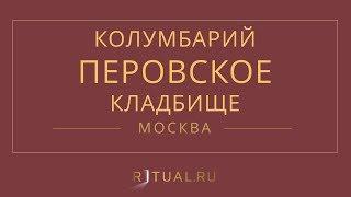 Ритуал Москва Кремация Похороны Ритуальные услуги Колумбарий Перовское кладбище Ritual.ru