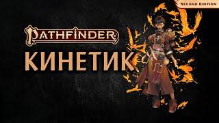  Кинетик | Kineticist | Pathfinder 2E | Разбор класса