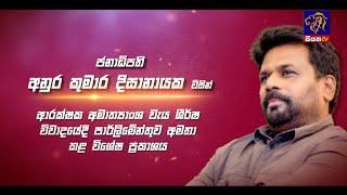  ජනාධිපති අනුර කුමාර දිසානායක විසින් ආරක්ෂක අමාත්‍යංශ වැය ශිර්ෂ විවාදයේදී කළ විශේෂ ප්‍රකාශය