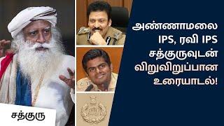 அண்ணாமலை IPS, ரவி IPS சத்குருவுடன் விறுவிறுப்பான உரையாடல்! | Annamalai IPS | Ravi IPS | Sadhguru