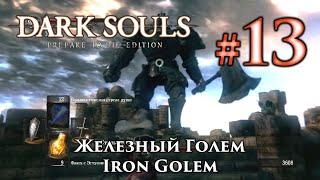 Железный Голем: Dark Souls / Дарк Соулс - тактика как убить, как победить босса ДС