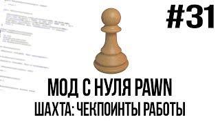 Мод с нуля SAMP #31 | Шахта: чекпоинты работы [PAWN/PAWNO]