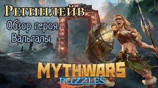 #mythwarspuzzles Регинлейв, обзор героя.