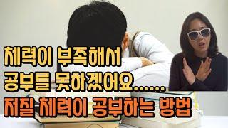 공부하는데 체력이 필요한 이유. 저질체력이 공부하는 방법 알려드립니다.