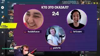 ceh9 смотрит: PETR1K "КТО ЭТО СКАЗАЛ? HOBBIT и KRIZZEN УГАДЫВАЮТ ГОЛОСА ПРО-ИГРОКОВ"