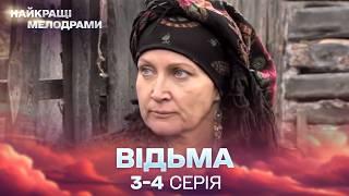 ЛЕГЕНДАРНИЙ СЕРІАЛ, ЯКИЙ ПІДКОРИВ МІЛЬЙОНИ ГЛЯДАЧІВ! Відьма 3, 4 серії