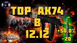 ESCAPE FROM TARKOV | AK74 ЛУЧШАЯ СБОРКА! ЛУЧШЕ ЧЕМ М4А1