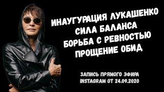 Инаугурация Лукашенко, борьба с ревностью, сила баланса и прощение обид