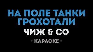 Чиж & Co - На поле танки грохотали (Караоке)