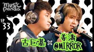 Music Panda Special《Dyson特約：古巨基 x 姜濤@MIRROR》愛回家 Dear my friend 致少年時代 找到你是我最偉大的成功 愛與夢飛行 孤獨病 飄流教室 風雨不改