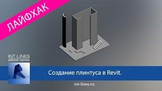 Как в Revit создать плинтус или карниз и автоматически посчитать длину профиля