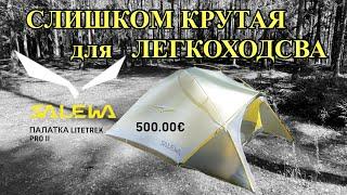 Палатка SALEWA LETETREK PRO 2 / 2 местная палатка для горных походов с внешними дугами