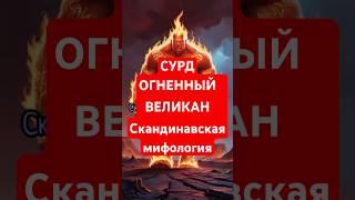 СУРД ОГНЕННЫЙ ВЕЛИКАН - скандинавская мифология