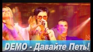 DEMO - ДЕМО – Давайте Петь!    Concert Mix