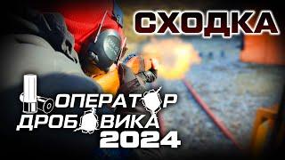  Всероссийская сходка операторов дробовика 2024 