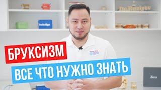 Что такое бруксизм? Как от него избавиться?