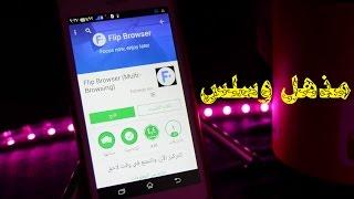 تطبيق أحترافي لتصفح مواقع الانترنت | Update | أب ديت