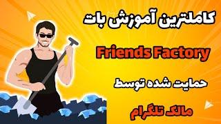 کاملترین آموزش بات Friends Factory | بات تحت حمایت پاول دوروف مالک تلگرام