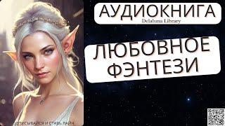 Любовное Фэнтези | Полная Аудиокнига Delaluna Library