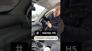 главные минусы хавал #clinlicar #automobile #автоподбормосква #обзор #автоподборспб