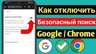 Как отключить безопасный поиск в Google Chrome 2022