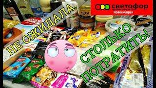 СВЕТОФОР  НЕ ОЖИДАЛА ЧТО ПОТРАЧУ 3500 ОБЗОР КУПЛЕННЫХ ПРОДУКТОВ