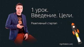 Бизнес в интернете. 1 урок. Введение. Цели. Реактивное создание сайтов за один вечер