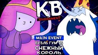 КАРТОЧНЫЕ ВОЙНЫ TOURNAMENT: ПРИНЦЕССА БУБЛЬ ГУМ VS СНЕЖНЫЙ КОРОЛЬ (MAIN EVENT)!