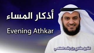 أذكار المساء بصوت الشيخ العفاسي | Evening Athkar | Les invocations du soir