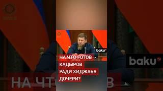 Рамзан Кадыров о запрете хиджаба на расширенном совещании Правительства Чечни