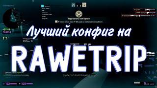 🉐 СЛИВ ПРИВАТНОГО КОНФИГА НА RAWETRIP / CFG + LUA 🉐