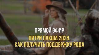 «ПИТРИ ПАКША 2024. Как получить поддержку Рода»