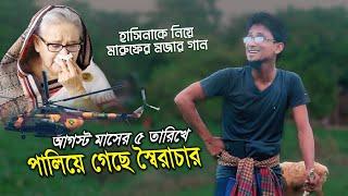 আগস্ট মাসের ৫ তারিখে পালিয়ে গেছে স্বৈরাচার | শেখ হাসিনার পলায়ন নিয়ে মারুফের দারুন একটি প্যারোডি গান