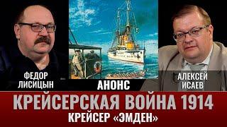 Федор Лисицын. Крейсер "Эмден". На далёком меридиане. Планы и первые шаги в военное время. АНОНС