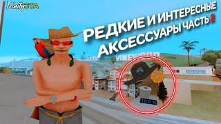 САМЫЕ РЕДКИЕ И ИНТЕРСНЫЕ АКСЕССУАРЫ ЧАСТЬ 2 | TRINITY RP