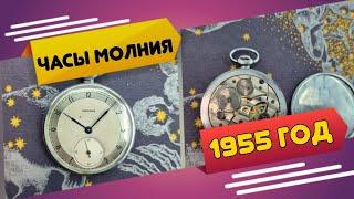 Часы карманные молния 1955 год.