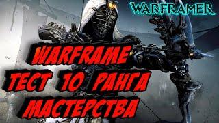 Warframe Тест 10 ранга мастерства 